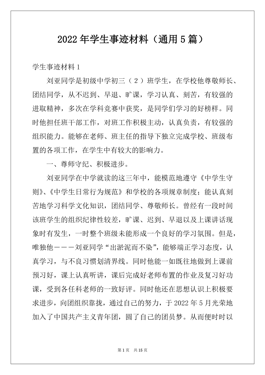 2022年学生事迹材料（通用5篇）例文.docx_第1页