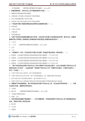 财务人员中级证书资格考试资产评估师评估基础第08章　资产评估的职业道德与法律责任.doc