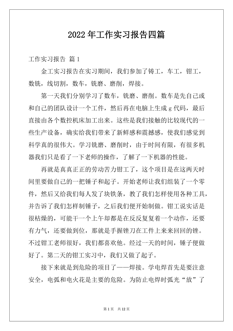 2022年工作实习报告四篇精品.docx_第1页