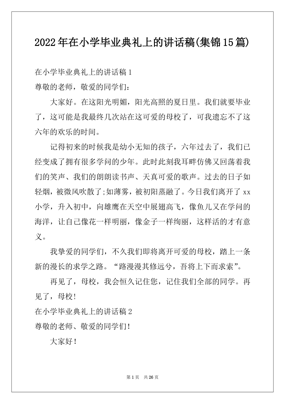 2022年在小学毕业典礼上的讲话稿(集锦15篇).docx_第1页