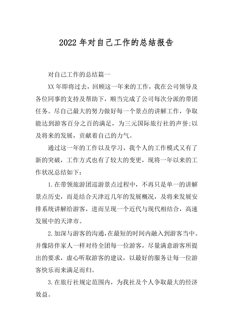 2022年对自己工作的总结报告.docx_第1页