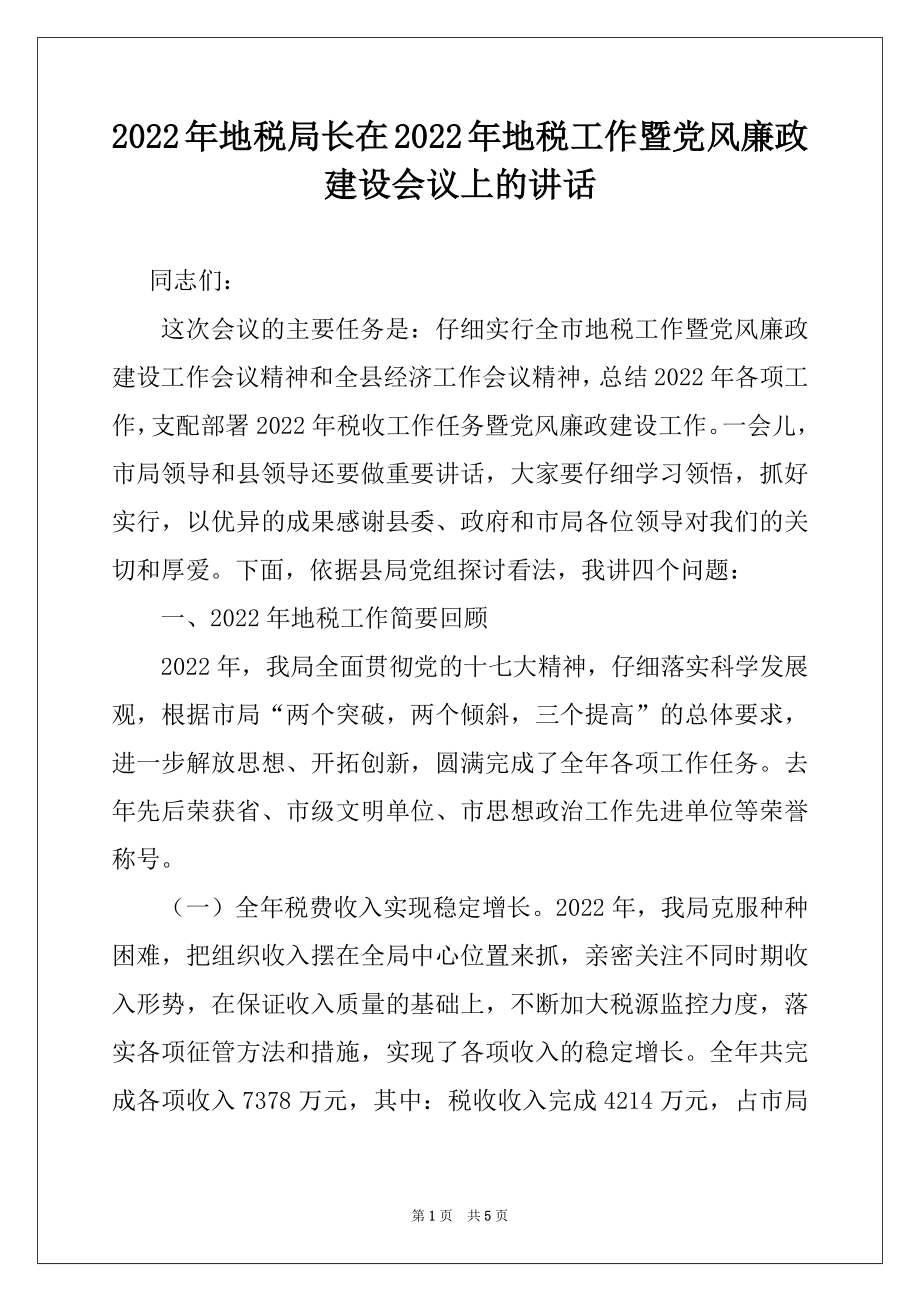 2022年地税局长在2022年地税工作暨党风廉政建设会议上的讲话.docx_第1页