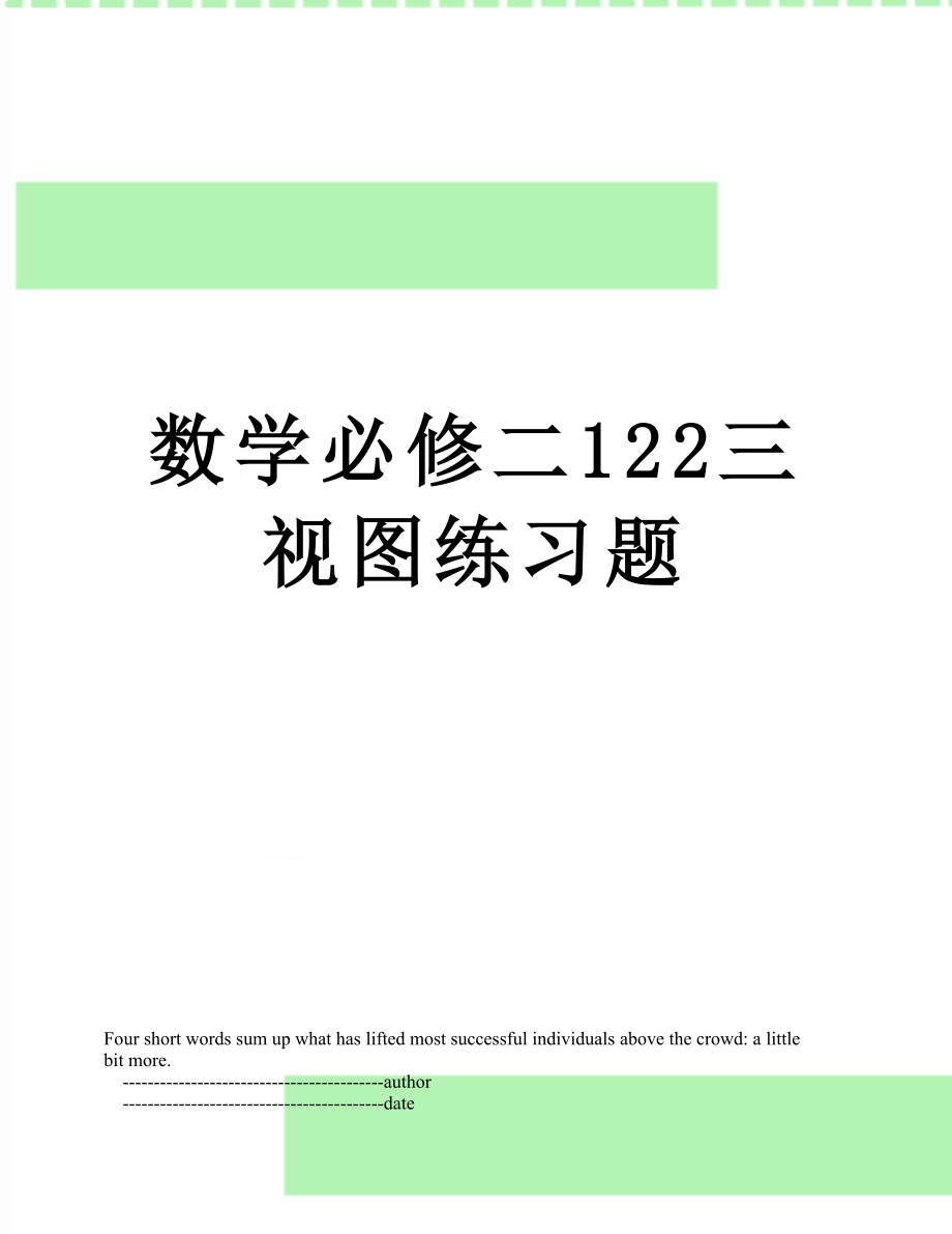 数学必修二122三视图练习题.doc_第1页