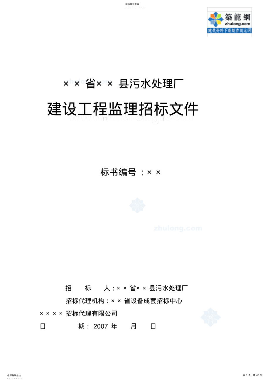 2022年某污水处理厂建设工程监理招标文件 .pdf_第1页