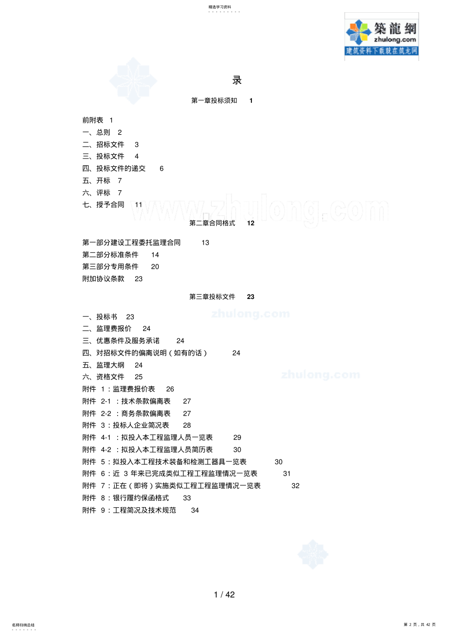 2022年某污水处理厂建设工程监理招标文件 .pdf_第2页