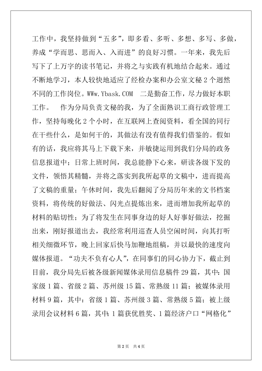 2022年工商军转干部年度述职报告.docx_第2页