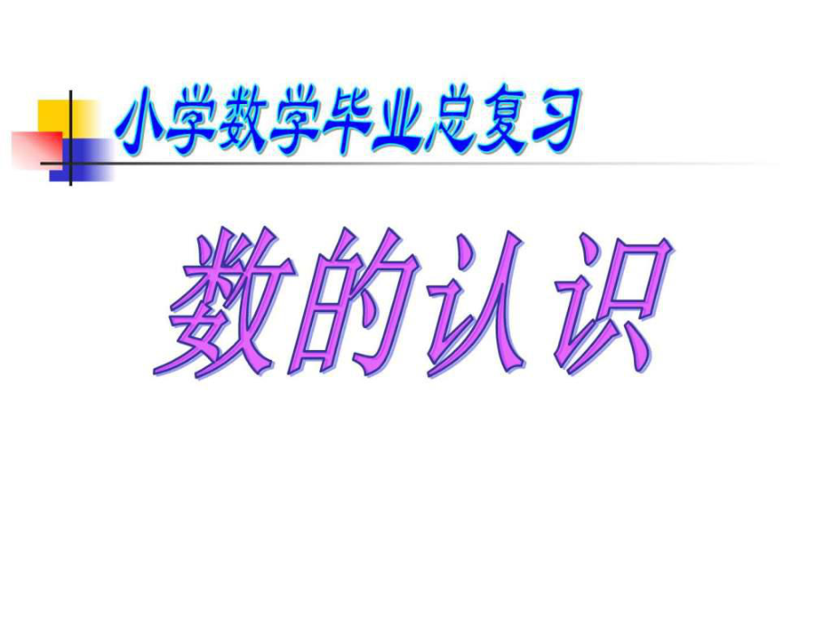 数的认识总复习-PPT课件.ppt_第1页