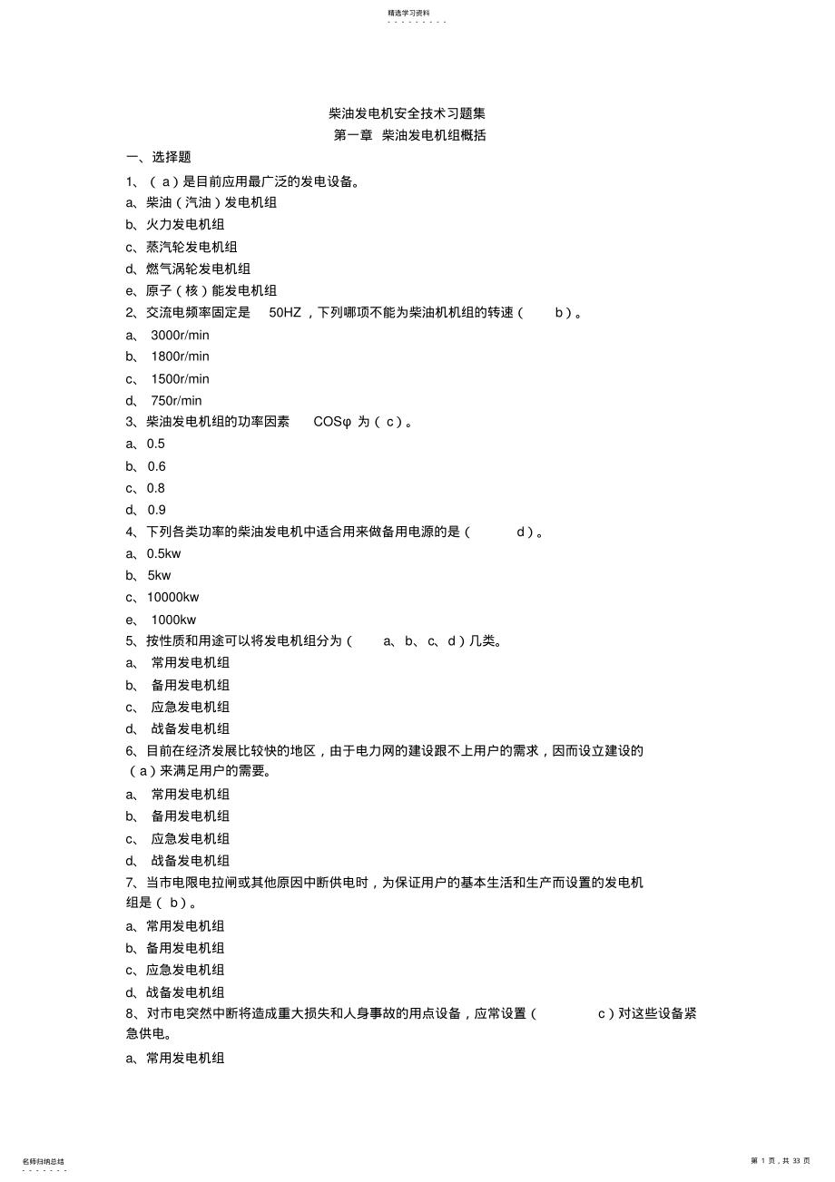 2022年柴油发电机安全技术习题集 .pdf_第1页