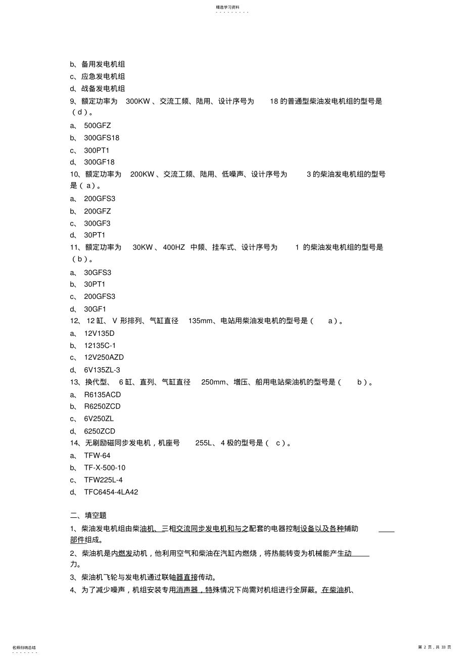 2022年柴油发电机安全技术习题集 .pdf_第2页