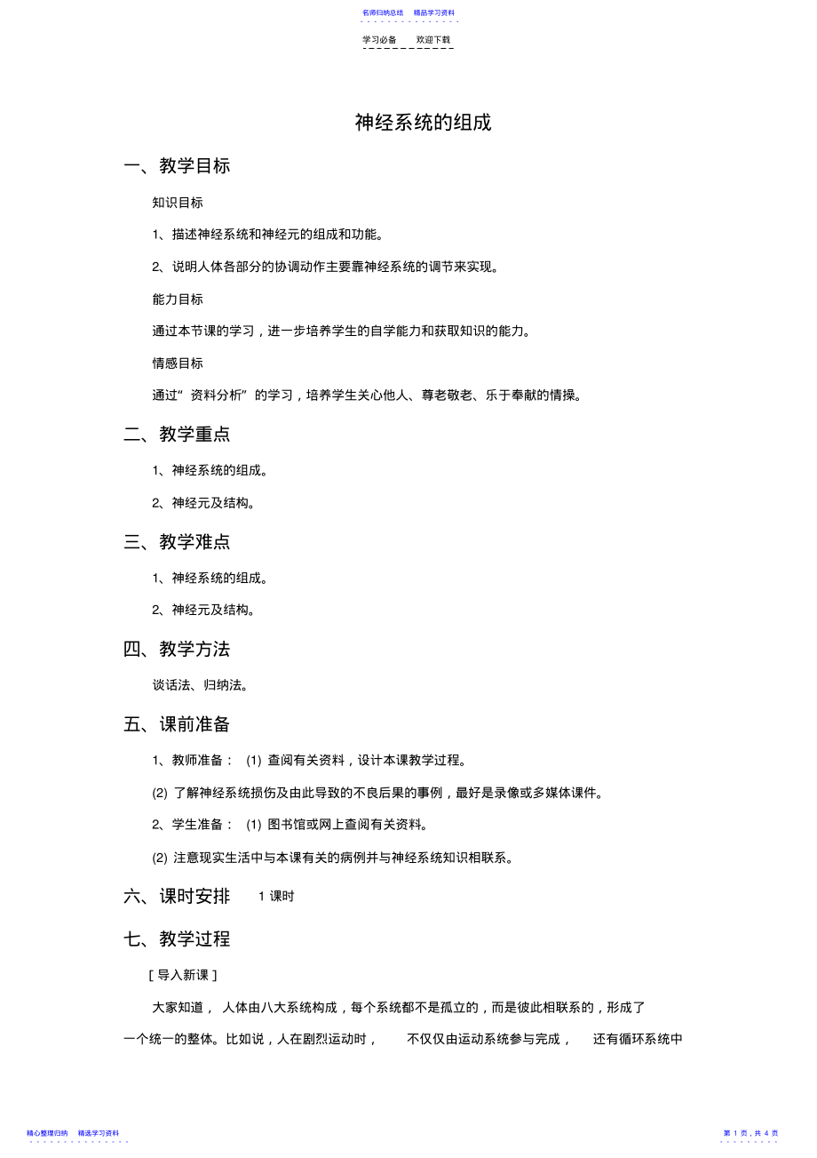 2022年《第二节神经系统的组成》教案 .pdf_第1页