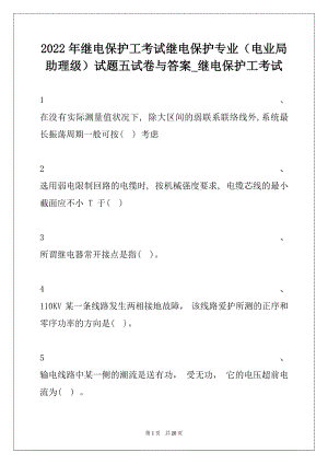 2022年继电保护工考试继电保护专业（电业局助理级）试题五试卷与答案_继电保护工考试.docx