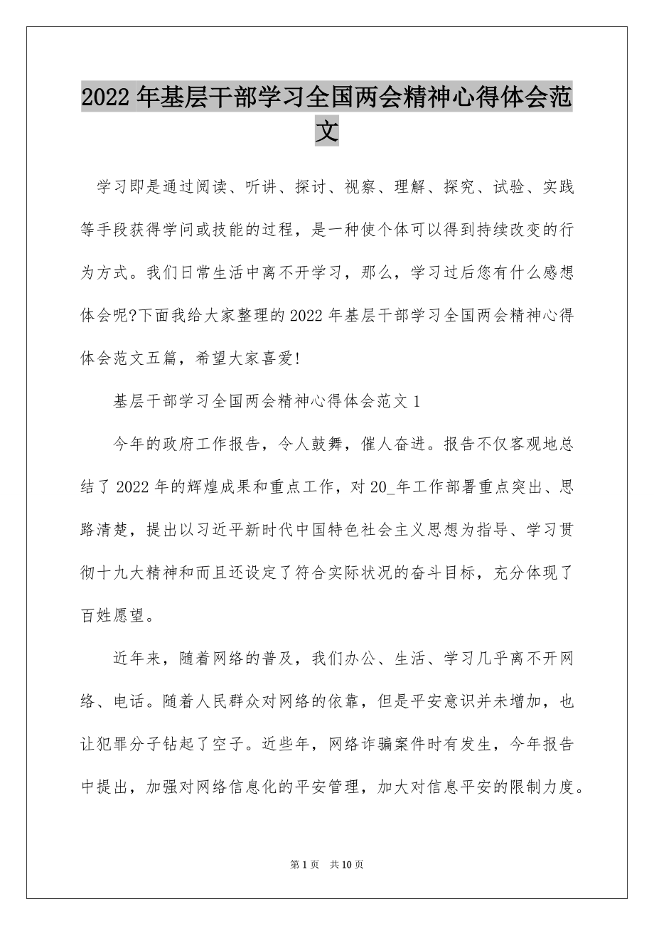 2022年基层干部学习全国两会精神心得体会范文.docx_第1页