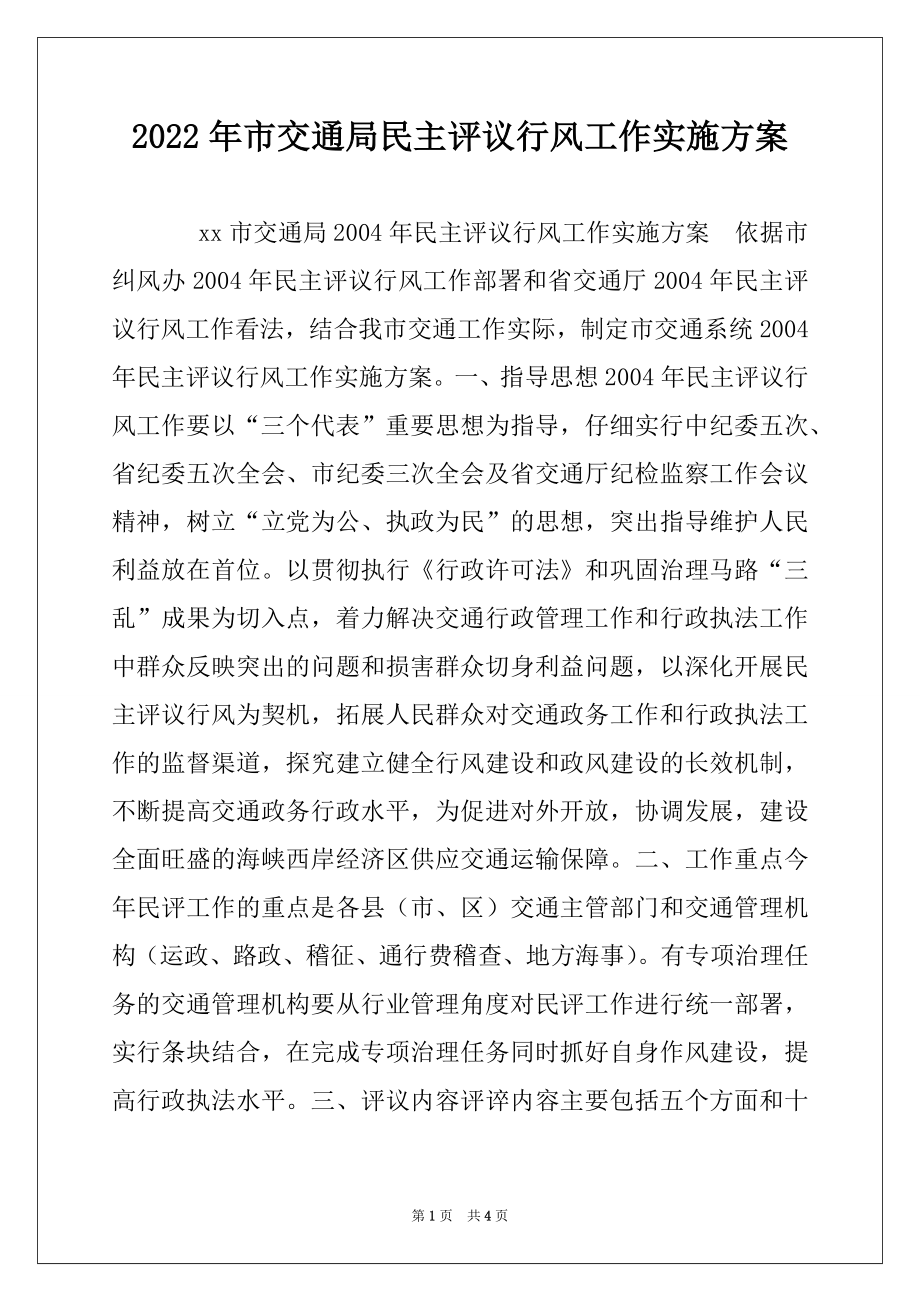 2022年市交通局民主评议行风工作实施方案.docx_第1页