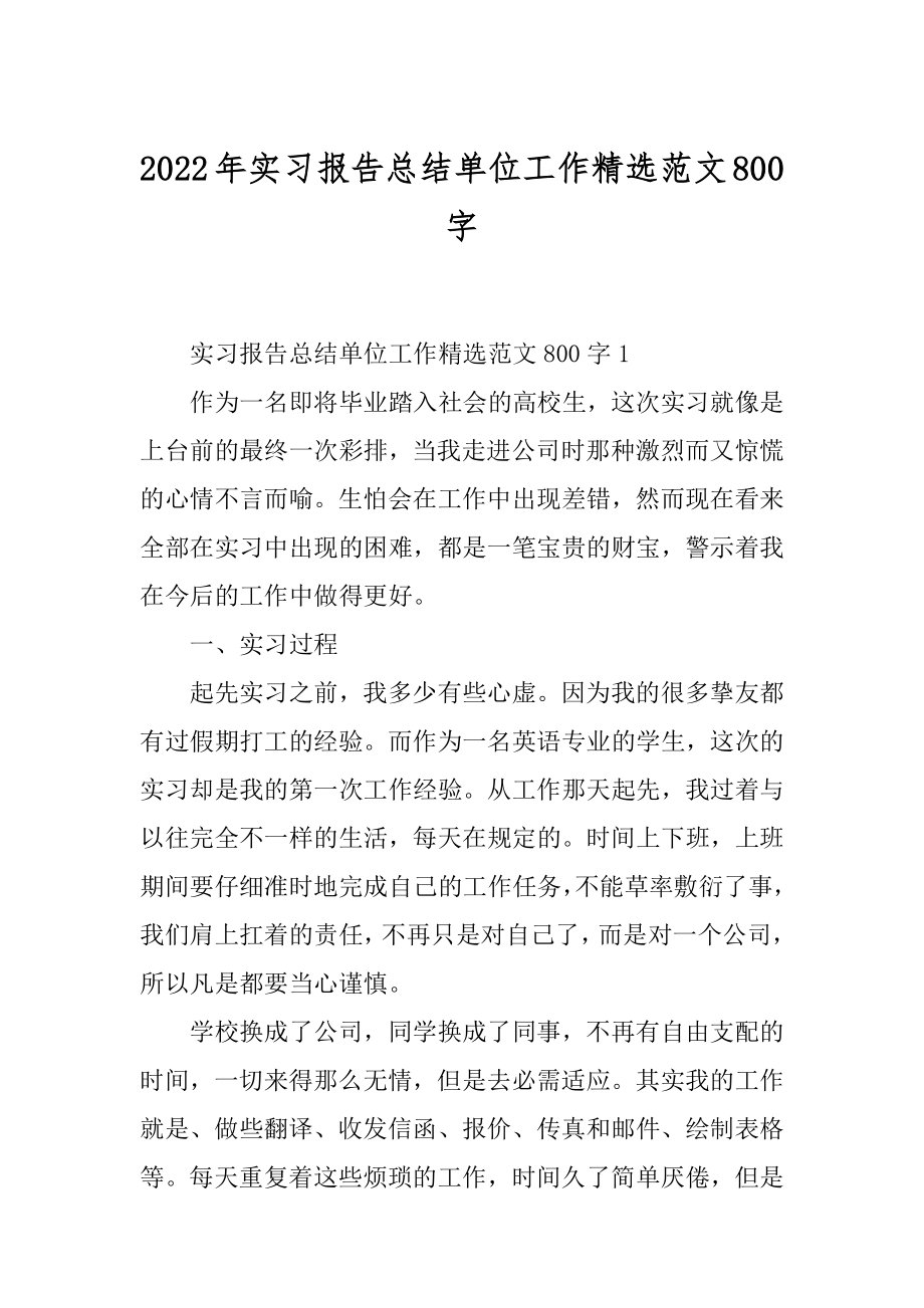 2022年实习报告总结单位工作精选范文800字.docx_第1页