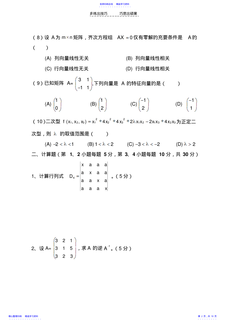 2022年《线性代数》模拟试卷B及答案 .pdf_第2页