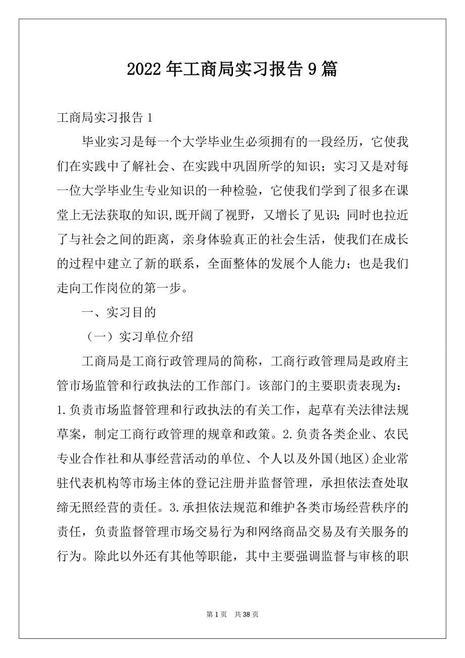 2022年工商局实习报告9篇.docx_第1页