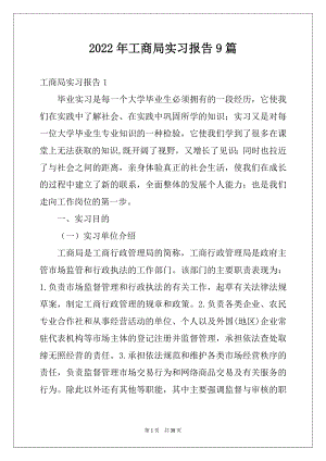 2022年工商局实习报告9篇.docx