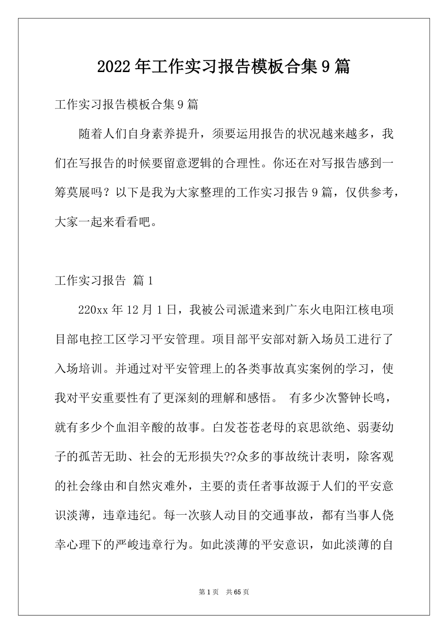 2022年工作实习报告模板合集9篇.docx_第1页