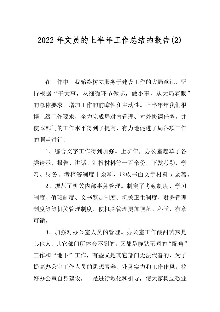 2022年文员的上半年工作总结的报告(2).docx_第1页