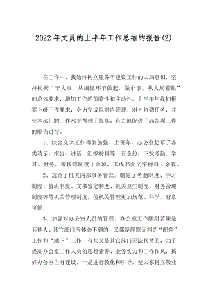 2022年文员的上半年工作总结的报告(2).docx