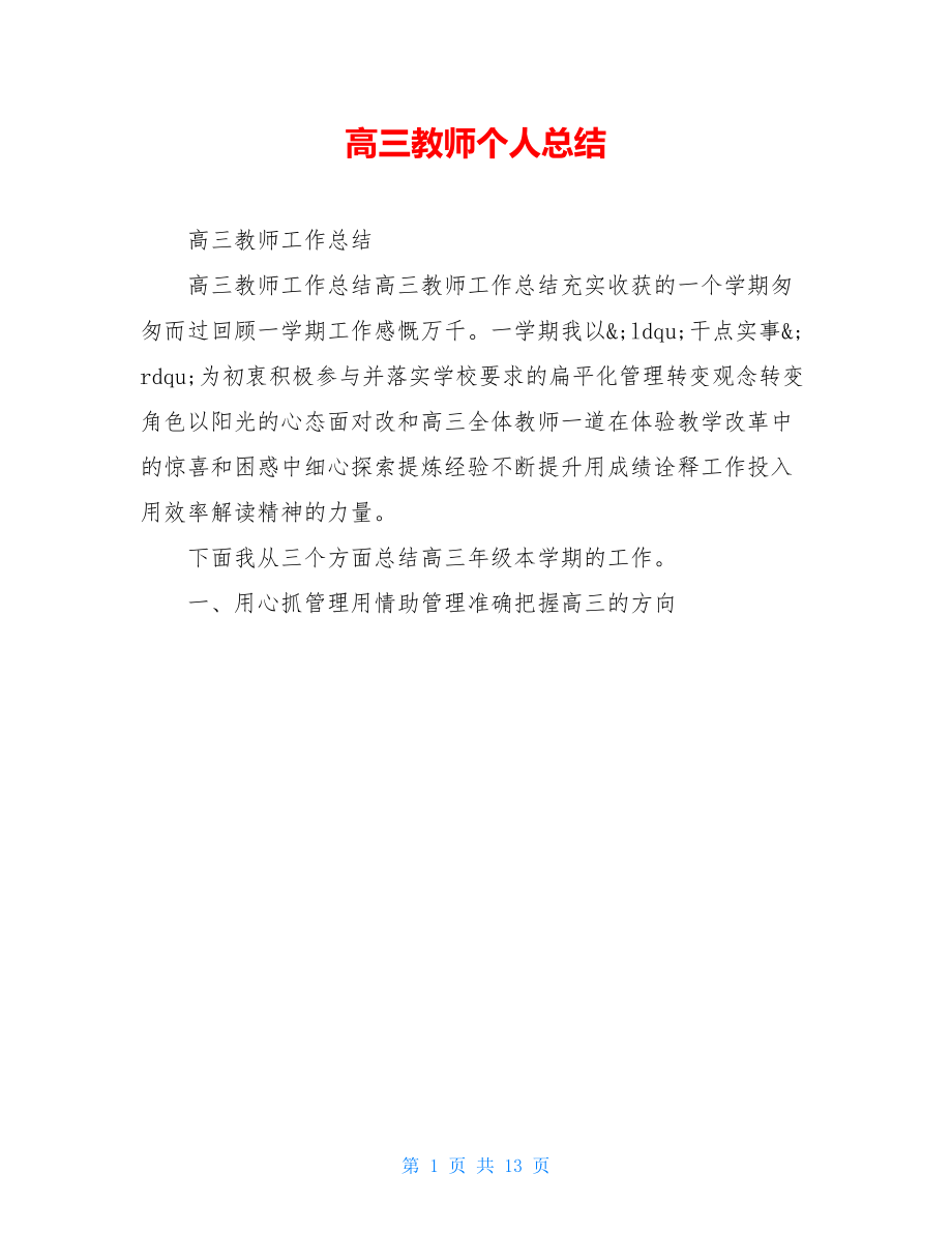 高三教师个人总结.doc_第1页