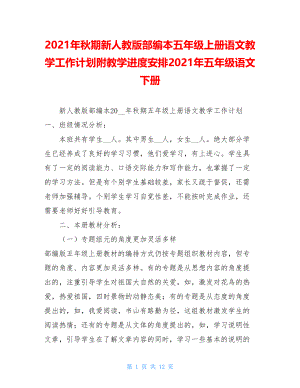 2021年秋期新人教版部编本五年级上册语文教学工作计划附教学进度安排2021年五年级语文下册.doc