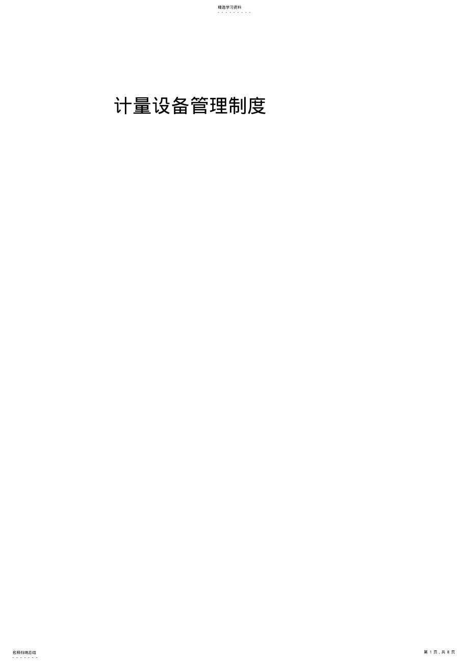 2022年某水泥厂计量设备管理制度 .pdf_第1页