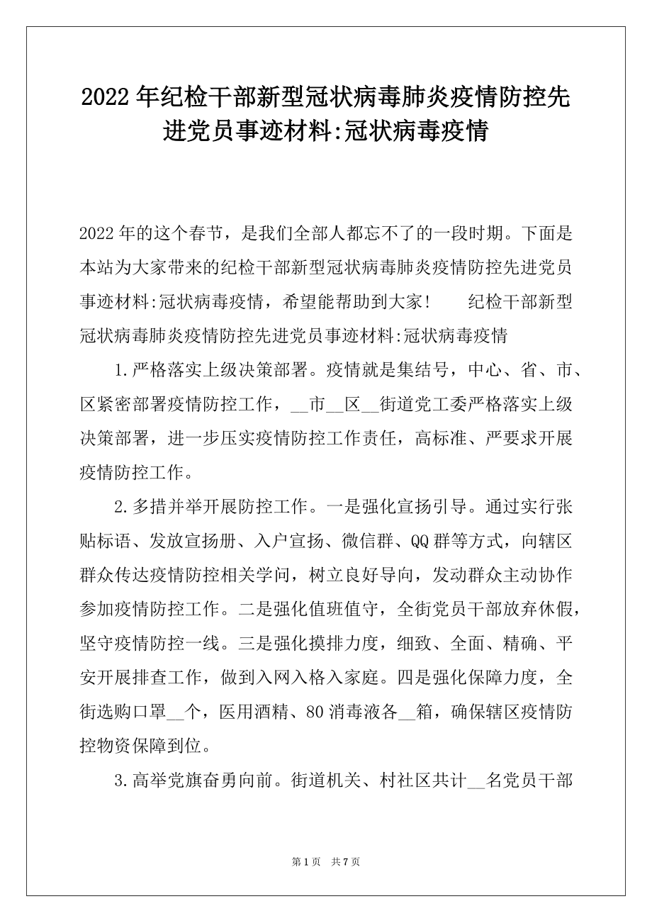 2022年纪检干部新型冠状病毒肺炎疫情防控先进党员事迹材料-冠状病毒疫情.docx_第1页