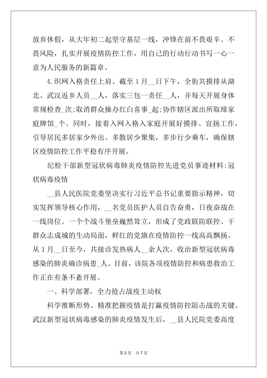 2022年纪检干部新型冠状病毒肺炎疫情防控先进党员事迹材料-冠状病毒疫情.docx_第2页