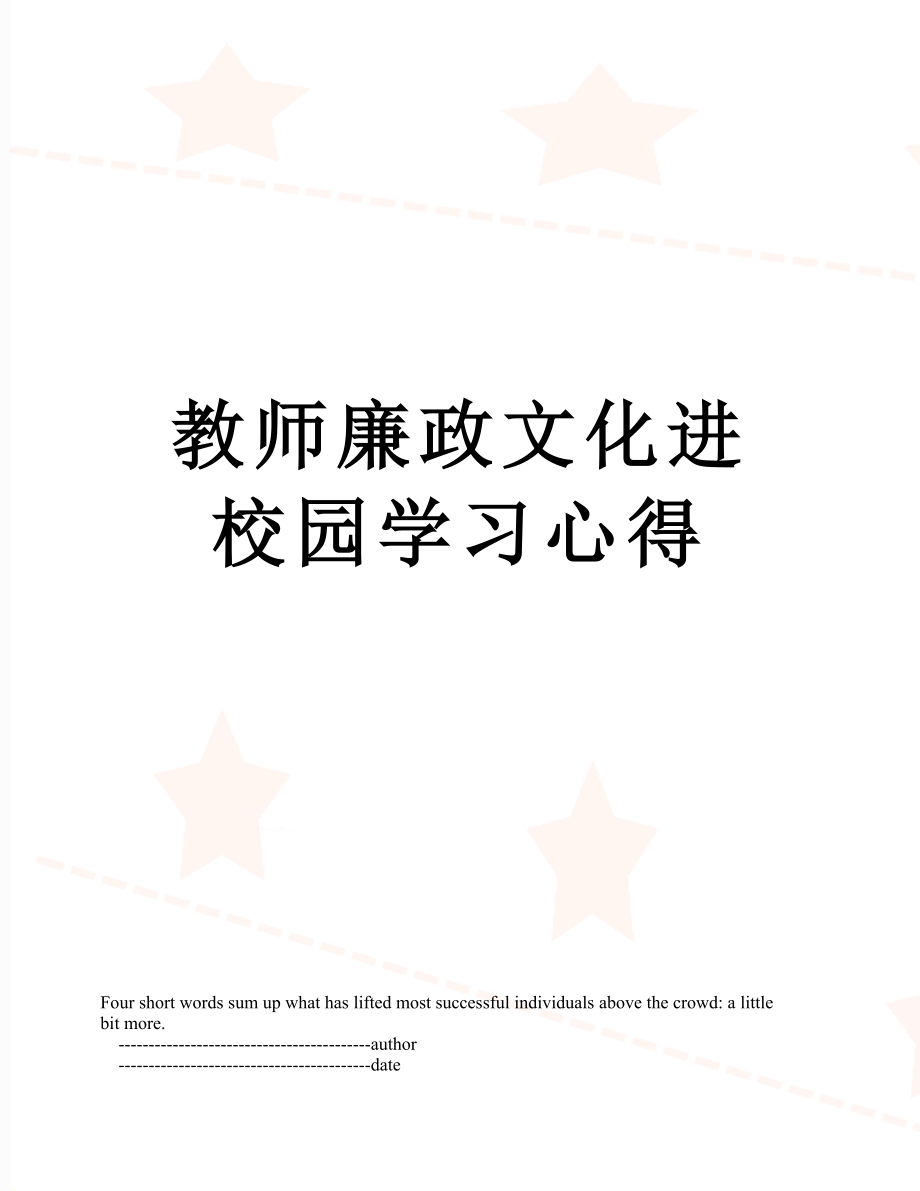 教师廉政文化进校园学习心得.doc_第1页