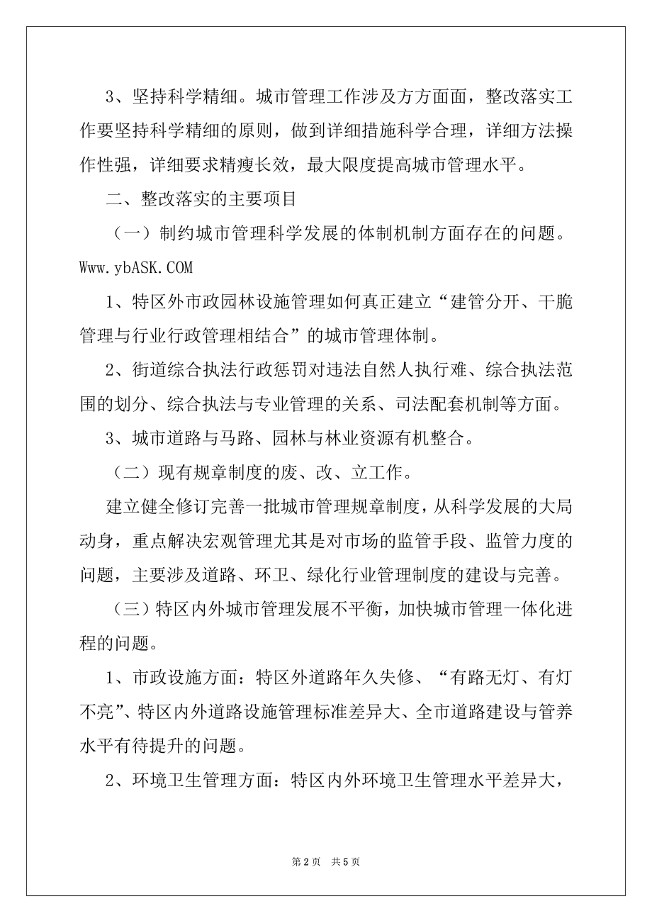 2022年城管局科学发展观整改落实方案.docx_第2页