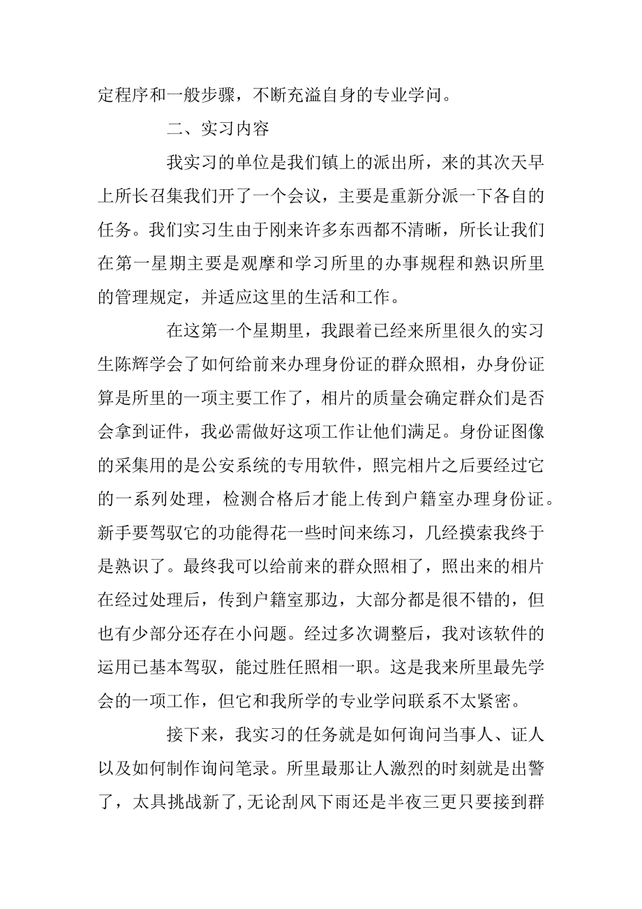 2022年派出所实习工作总结报告五篇.docx_第2页