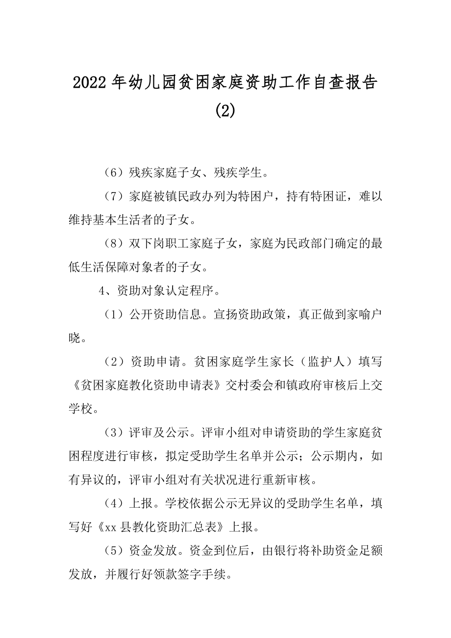 2022年幼儿园贫困家庭资助工作自查报告(2).docx_第1页