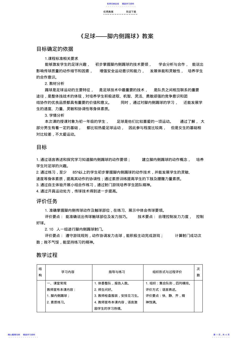 2022年《足球——脚内侧踢球》教案 .pdf_第1页