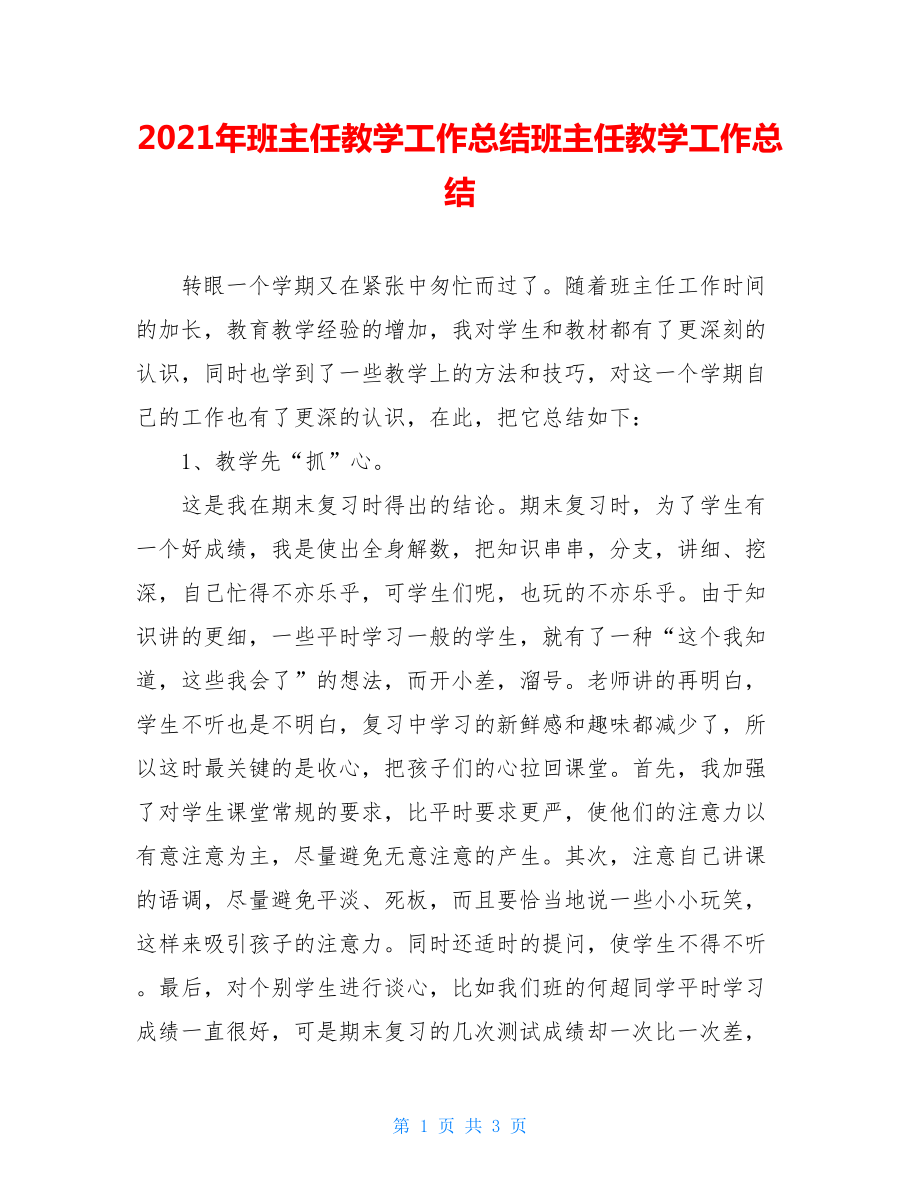 2021年班主任教学工作总结班主任教学工作总结.doc_第1页