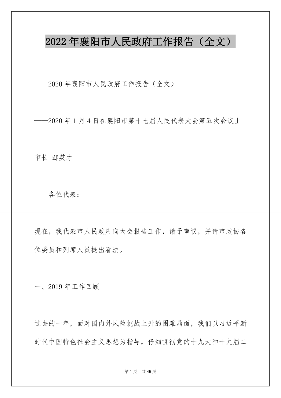 2022年襄阳市人民政府工作报告（全文）.docx_第1页