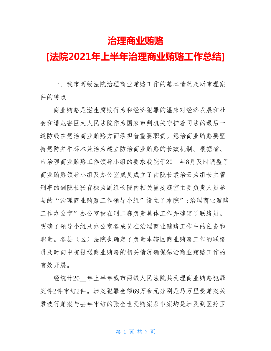 治理商业贿赂法院2021年上半年治理商业贿赂工作总结.doc_第1页