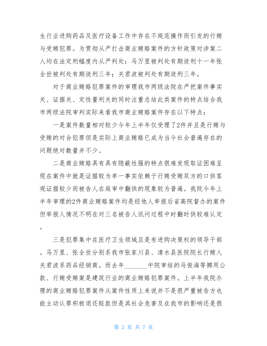 治理商业贿赂法院2021年上半年治理商业贿赂工作总结.doc_第2页