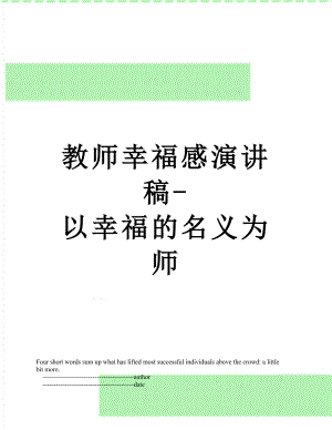 教师幸福感演讲稿-以幸福的名义为师.doc