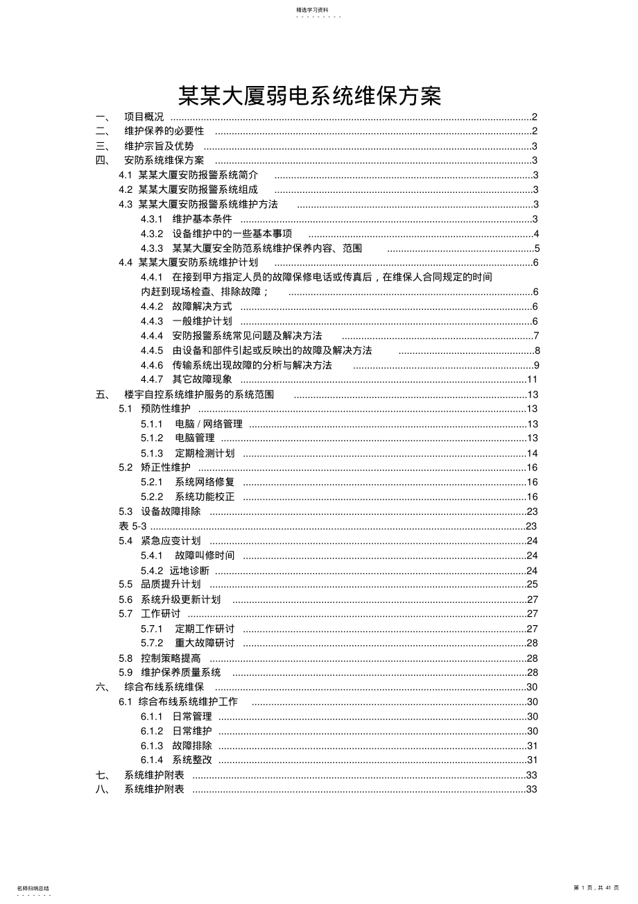 2022年某某大厦弱电系统维保方案 .pdf_第1页