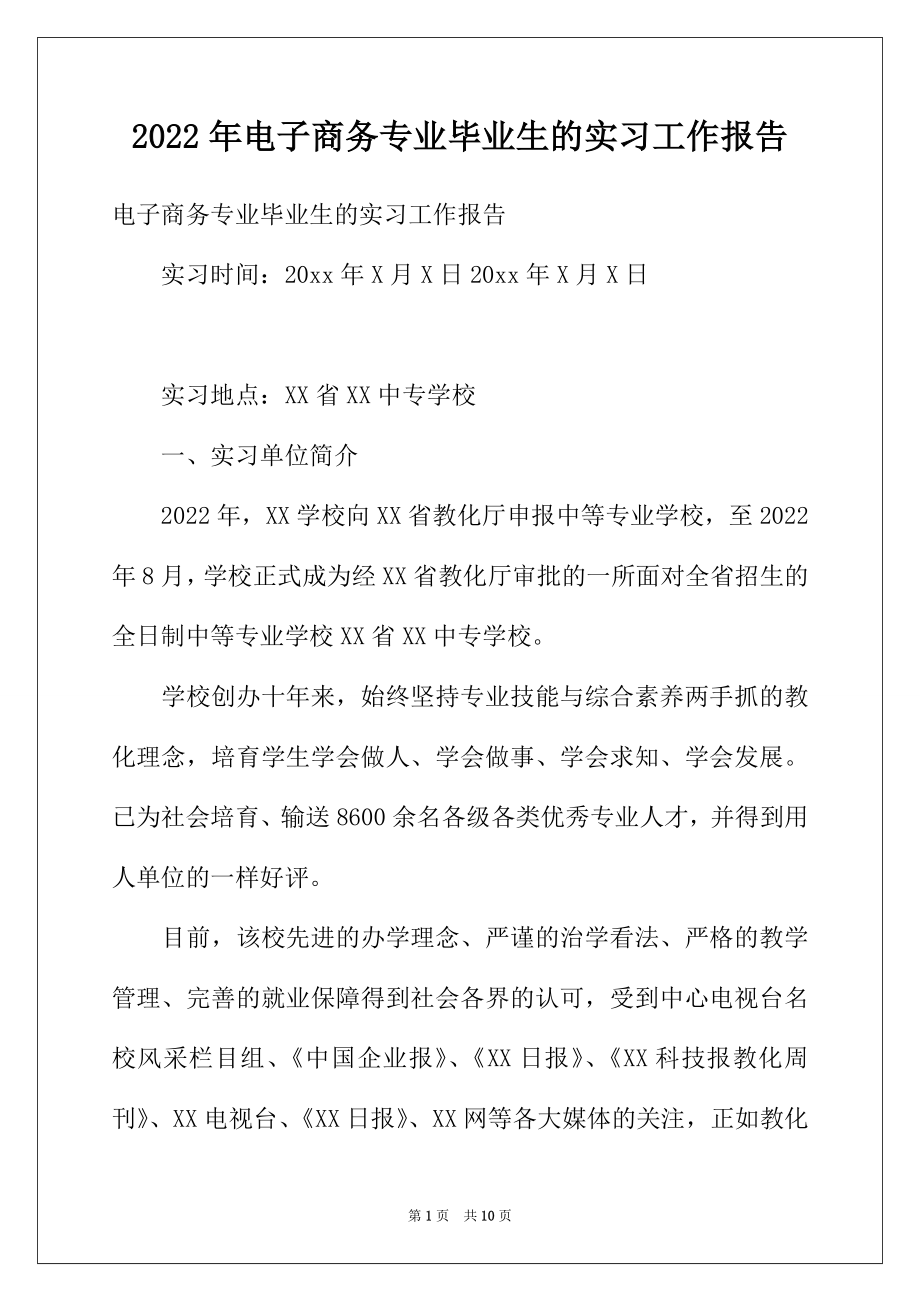 2022年电子商务专业毕业生的实习工作报告.docx_第1页