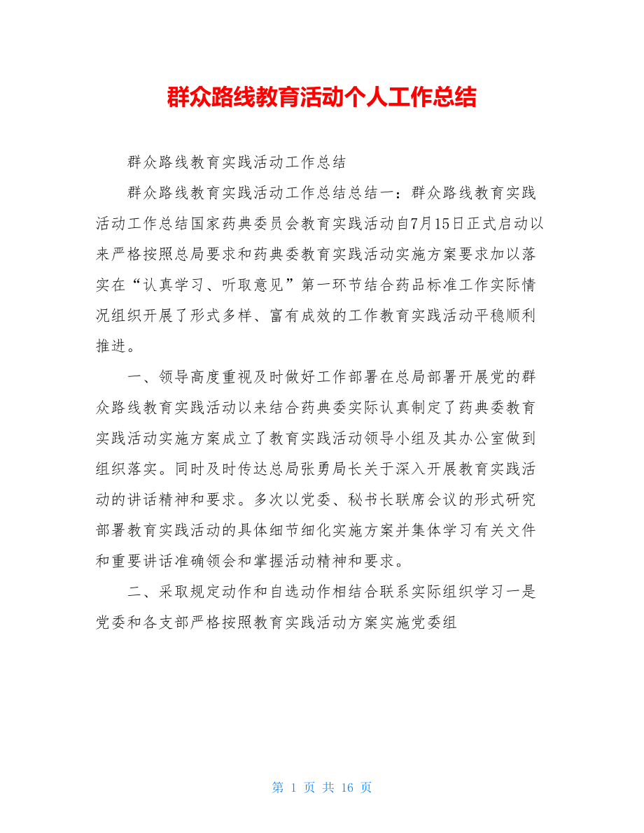 群众路线教育活动个人工作总结.doc_第1页