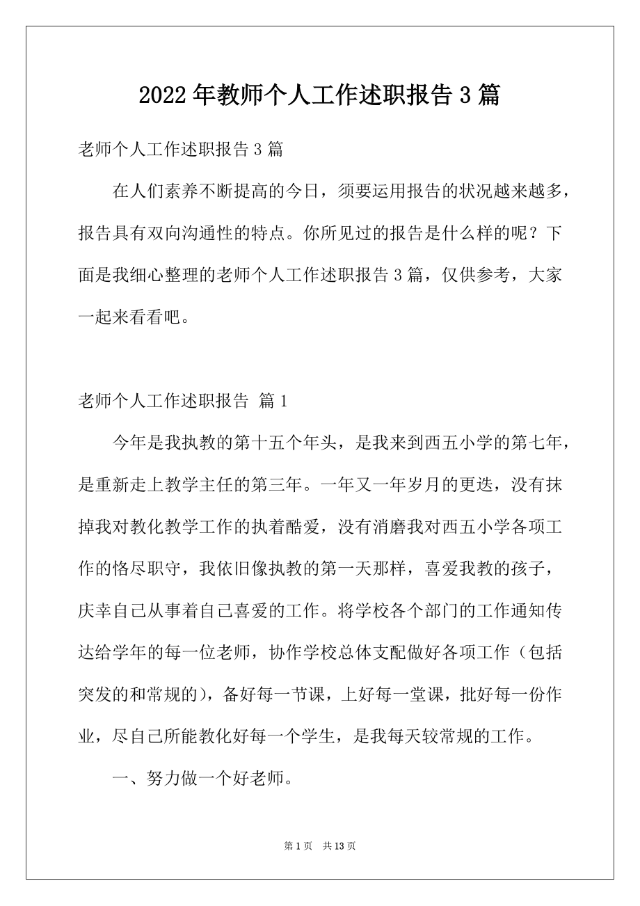 2022年教师个人工作述职报告3篇.docx_第1页