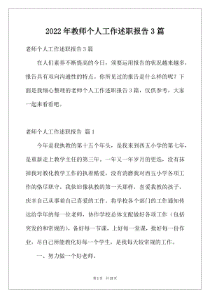 2022年教师个人工作述职报告3篇.docx