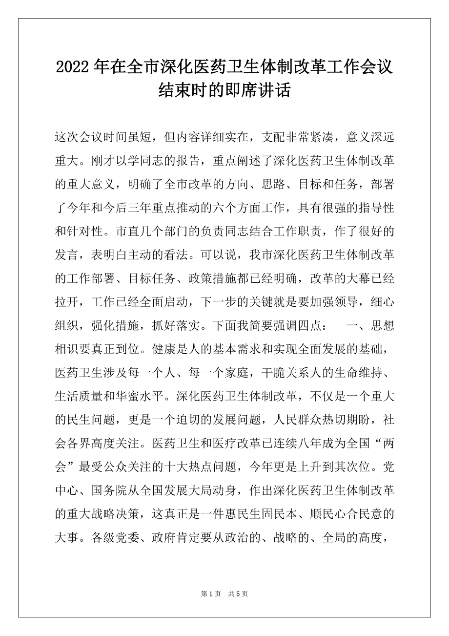 2022年在全市深化医药卫生体制改革工作会议结束时的即席讲话.docx_第1页