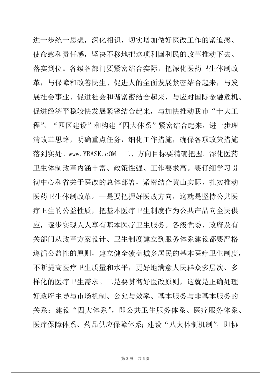 2022年在全市深化医药卫生体制改革工作会议结束时的即席讲话.docx_第2页