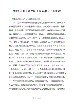 2022年市长在经济工作务虚会上的讲话范文.docx