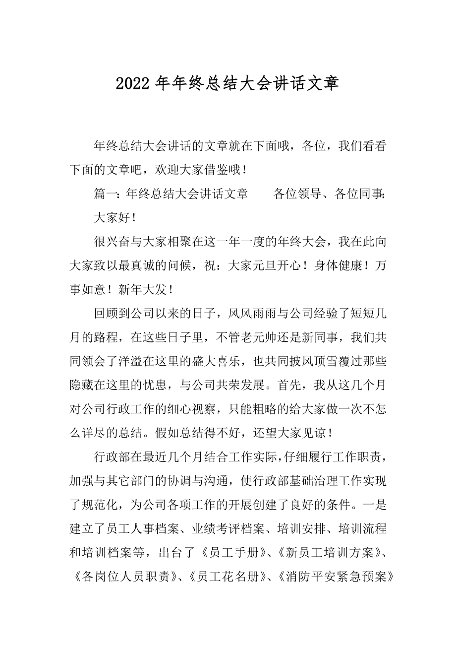 2022年年终总结大会讲话文章.docx_第1页