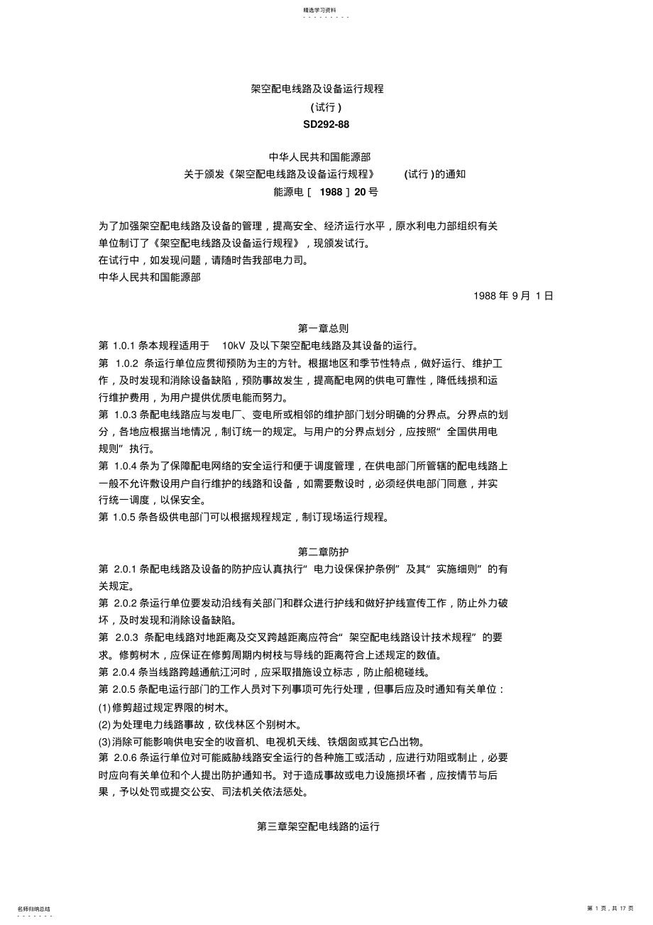 2022年架空配电线路及设备运行要求 .pdf_第1页