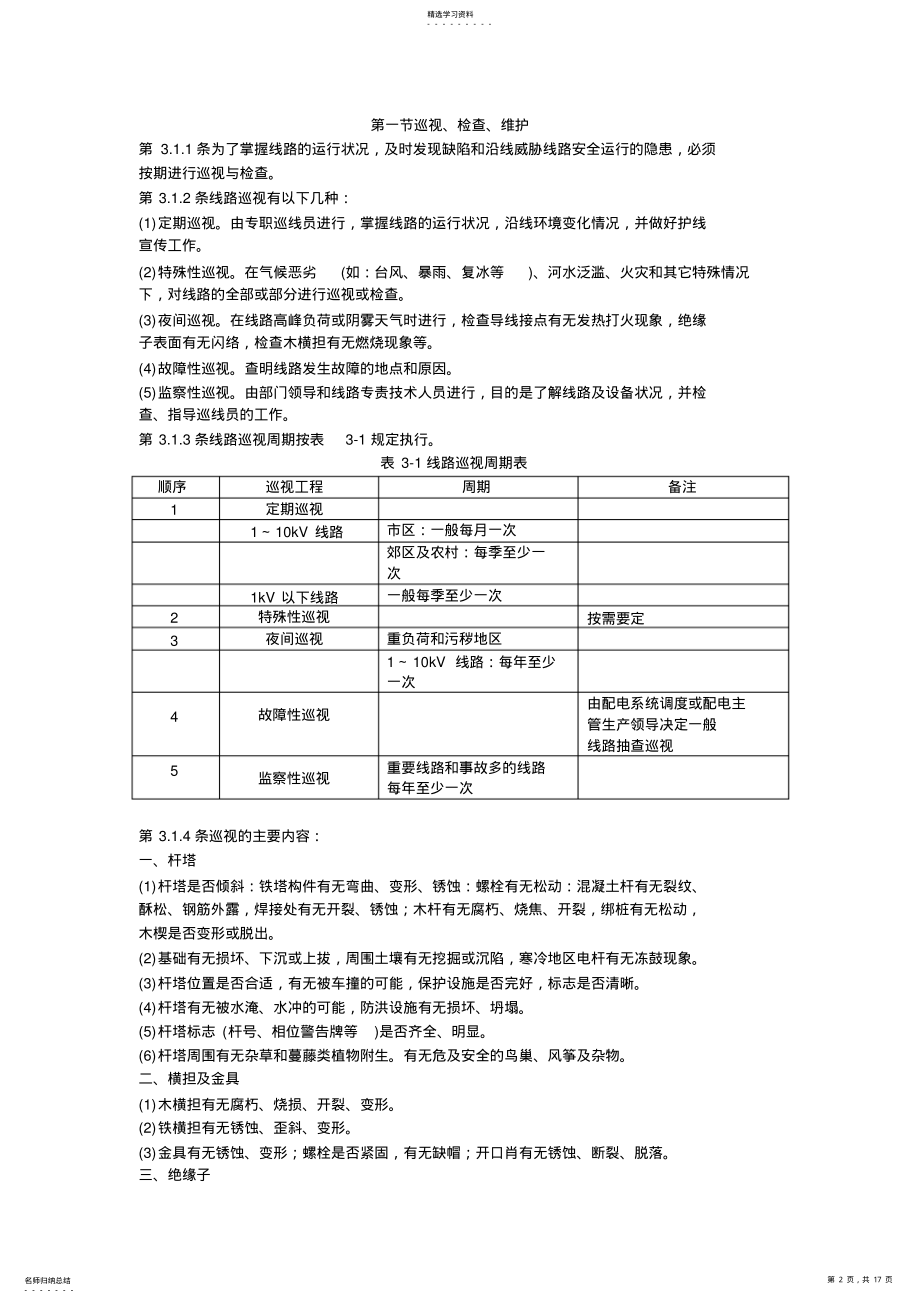 2022年架空配电线路及设备运行要求 .pdf_第2页